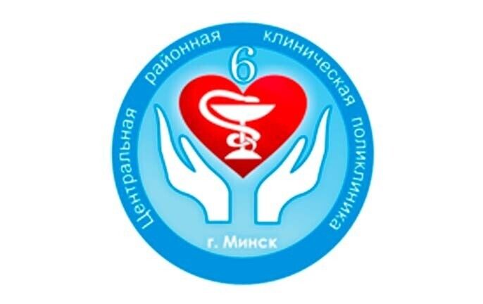 УЗ «6-я центральная районная клиническая поликлиника Ленинского района г. Минска»