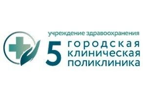 5-я городская клиническая поликлиника