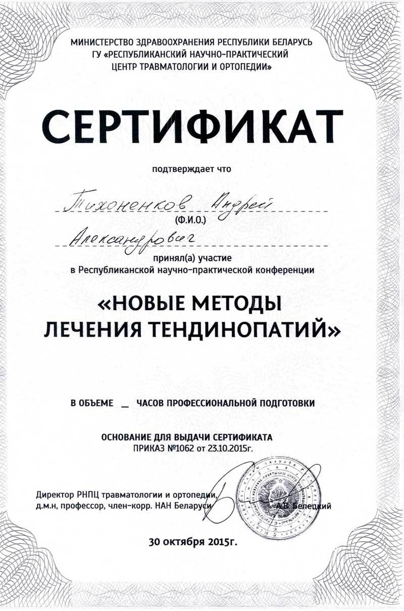 Сертификат врача